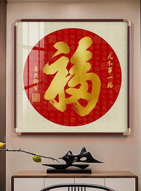 圆形福字挂画天下福入户玄关走廊新中式百福图装饰画铜角框画