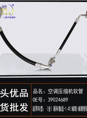 适用全新旗舰科鲁兹别克威朗轿跑GS1.4/1.5T空调压缩机冷凝器软管