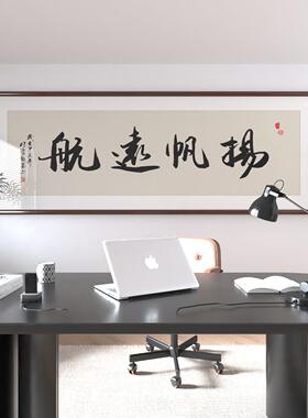 新中式办公室扬帆起航励志理想背景墙装饰画名师手写真迹字画挂画