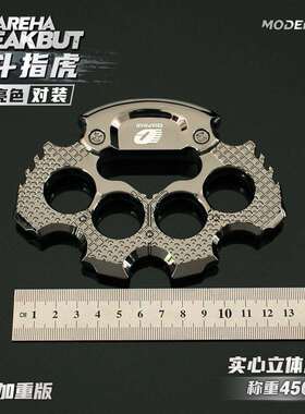 铄捷 暗区周边 加重版格斗指虎对装合金拳套近战武器模型四指手撑