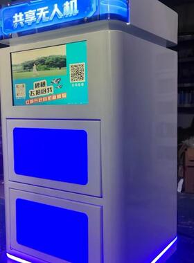 共享无人机租赁柜景区24小时无人自助智能格子借还柜