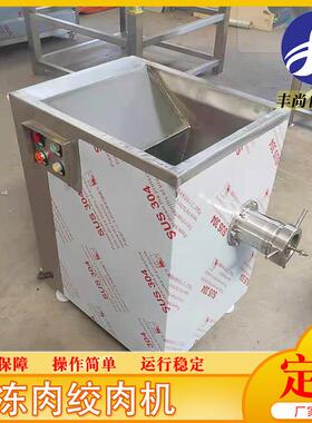 冷冻丰尚冷牛肉羊肉绞肉机机 冻鸡频块绞肉设备 大型变绞肉台式绞