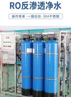 现货ro反渗透净水设备工业大型反渗透纯水设备工厂RO水处理净水机