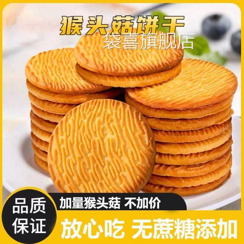 猴头菇饼干无加蔗糖桃酥性饼干正宗早餐点心代餐曲奇解馋小零食品,淘宝优惠券,粉丝福利购,淘宝优惠卷