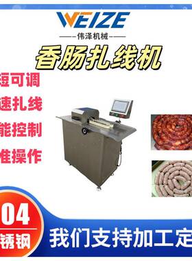 烤肠红肠扎线机腊肠绕线机商用肠类打结机风干肠热狗肠捆线机
