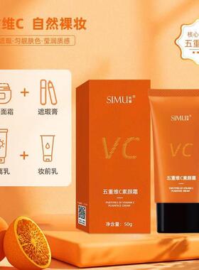 丝幕五重维生素C素颜霜 提亮修护日常面霜 遮瑕抗氧维C面霜