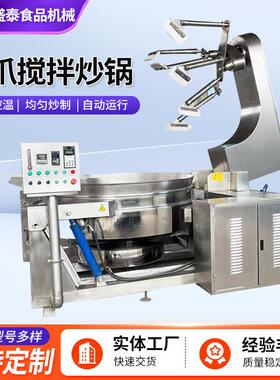 商用全自动电加热多爪搅拌炒锅自助餐厅食堂大锅菜用大型炒制设备