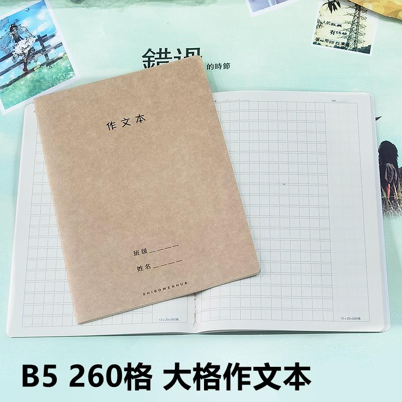 5本诗博小学生作文本260格400格300格大号B5课时初中生牛皮缝线本