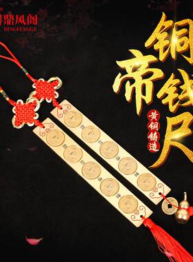 黄铜五帝尺八卦六帝铜尺五帝钱风水尺门对门化解加厚十帝尺挂件