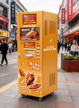 烤红薯机商用自动售卖机24小时无人售货玉米地瓜景区创业美食街