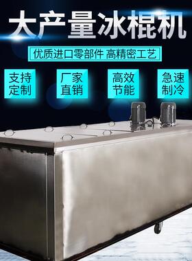 商用大型18模冰棒机全自动酸奶冰棍雪糕工厂生产线