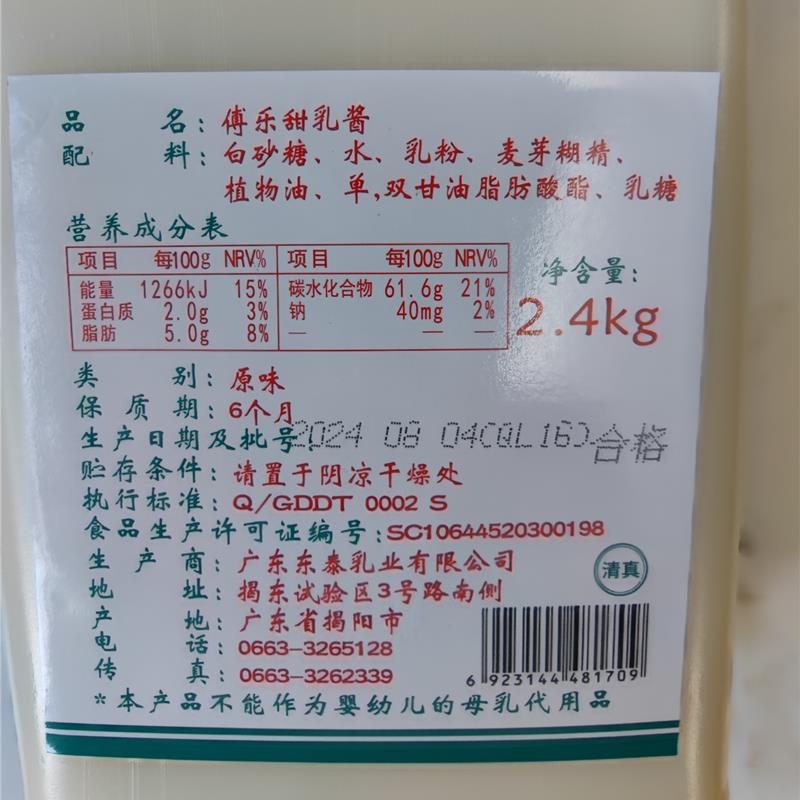 傅乐甜乳酱2.4kg富乐炼奶牛奶面包咖啡甜点烘焙制作蛋挞奶茶原料