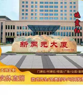 大型景观石头天然风景石自然园林村口刻字石村标石庭院奇石