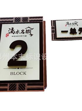 仿古楼栋号小区标牌楼宇标识门牌单元牌楼层牌