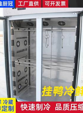 商用挂鸭柜饭馆酒店餐饮用不锈钢冷藏保鲜冰柜牛羊肉挂肉冷柜
