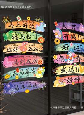 2026马年元旦新年装饰春节窗花静电贴玻璃门贴纸过年橱窗布置窗贴