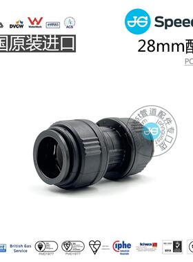28mm直通三通弯头外牙快接 PEX管接头进口John Guest气动液体快接