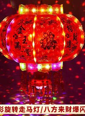 新年灯笼led七彩旋转走马灯阳台结婚乔迁福字春节大门红新款灯笼