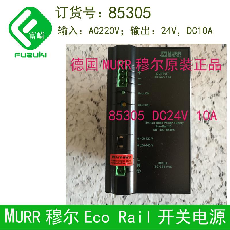 现货德国MURR穆尔85305开关电源220输入DC24V10A输出导轨安装耐用-图0