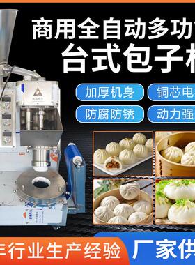 全自动多功能台式包子机商用小笼包灌汤包生煎包奶黄包一体机机械