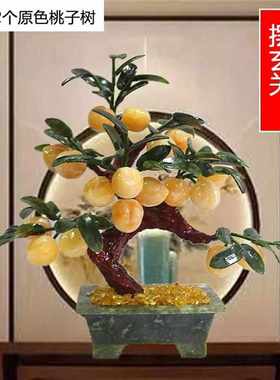 石黄玉玉器子树客厅电视柜盘工艺品家居盘摆件栽寿桃装饰品景