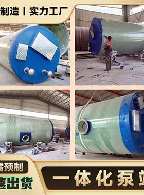 一体化提升泵站玻璃钢污水处理设备地埋雨水排涝智能截流井预制