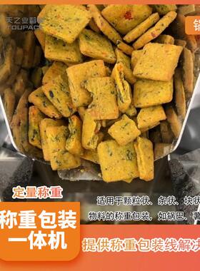 膨化食品速包装机全自动14头组合秤精度锅巴定量分装一体机