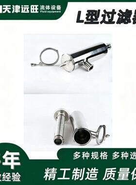 SUS304不锈钢L型过滤器316L不锈钢快装管道过滤器