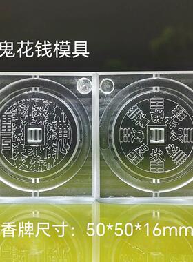 香牌模具双面模具 山鬼花钱 古法合香珠模具手工diy制作工具