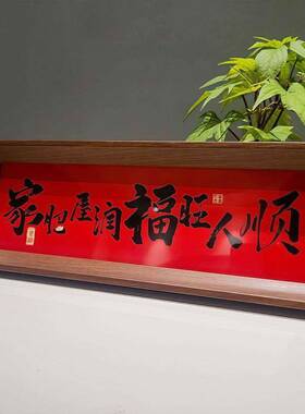 《人生小满胜万全》中式喜庆书法相框摆件装饰画送礼玄关摆件摆台