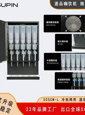 50SCW-L商用速溶咖啡机五口冷热款加冷热水办公室咖啡机使用速溶