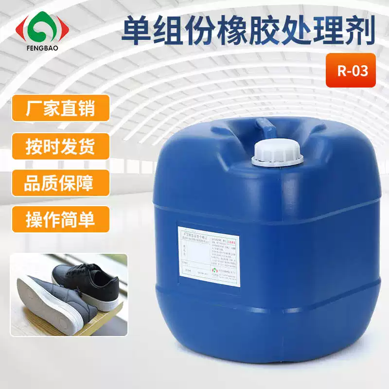 Factory shoes use surface treatment agent odor Small cleaning effect strong attachment force Jiajian single component rubber treatment agent