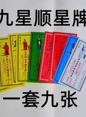 耀顺星牌位纸顺星祭星接星各9躲星一捆9九00张100张过年