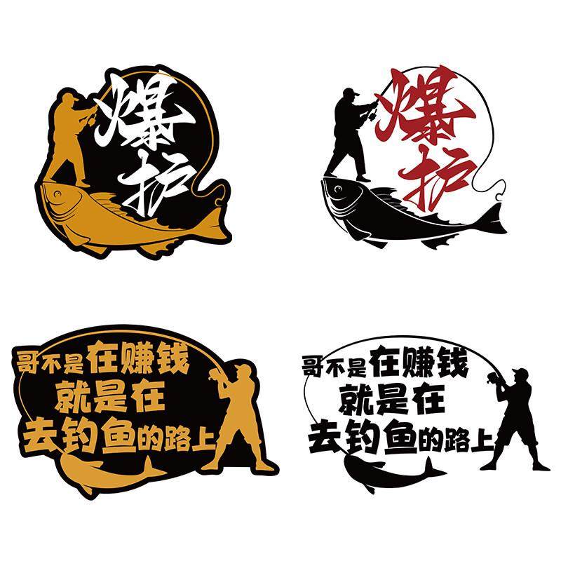 垂钓鱼钓鱼箱防水汽车贴纸后档个性创意路亚野钓装饰胶磁吸防水车,淘宝优惠券,粉丝福利购,淘宝优惠卷