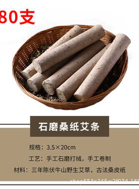纯手工4cm条艾绒.条制蕲春桑皮纸石磨条批发卷艾艾艾35cm艾叶古法
