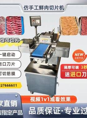仿手工鲜肉切片机商用潮汕火锅店切肉片机牛羊肉切片机卷机全自动