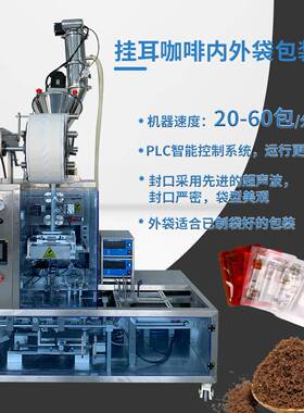 全自动挂耳咖啡包装机袋装滤挂式咖啡粉真空上料内外袋一体包装机