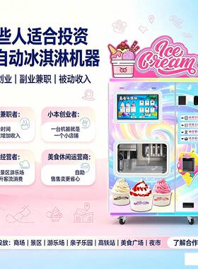创业小本设备全自动冰淇淋机商用摆摊雪糕冰激凌自助售卖冰淇淋机
