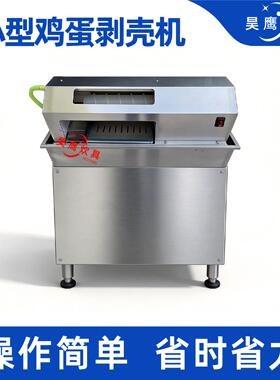 出口版鸡蛋剥壳机学校食堂商用鸡蛋去皮机全自动鸡蛋剥壳去壳机