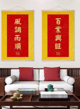 新中式事事如意风调雨顺百业兴旺字画书法客厅餐厅挂布画