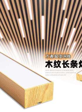 led木纹长条灯方通教室照明灯工作室商铺办公室前台餐厅吊灯