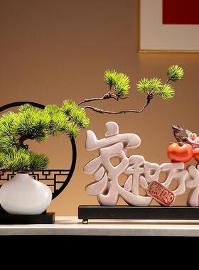 家和脂事兴摆件意树工艺品中式客厅家和万事玄关迎万客创松酒柜装