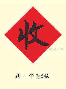 五谷丰登繁体丰收字贴纸谷物篮框簸箕字贴农家乐装饰不干胶标签