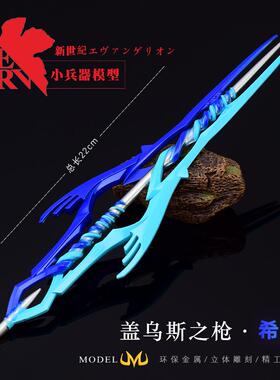 新世纪战士游戏周边EVA初号机十三号机22CM盖乌斯之矛模型