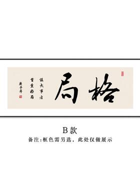 网红书格局励字办公室挂画志新中式幅带房茶室茶桌框背景墙画装横