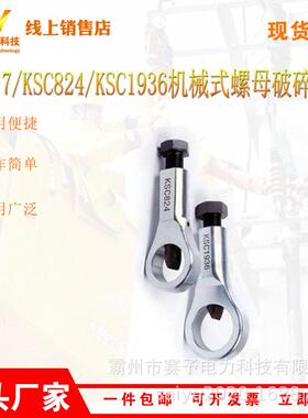 螺丝劈开器KSC417/KSC824/KSC1936机械式螺母破碎机螺帽破除机