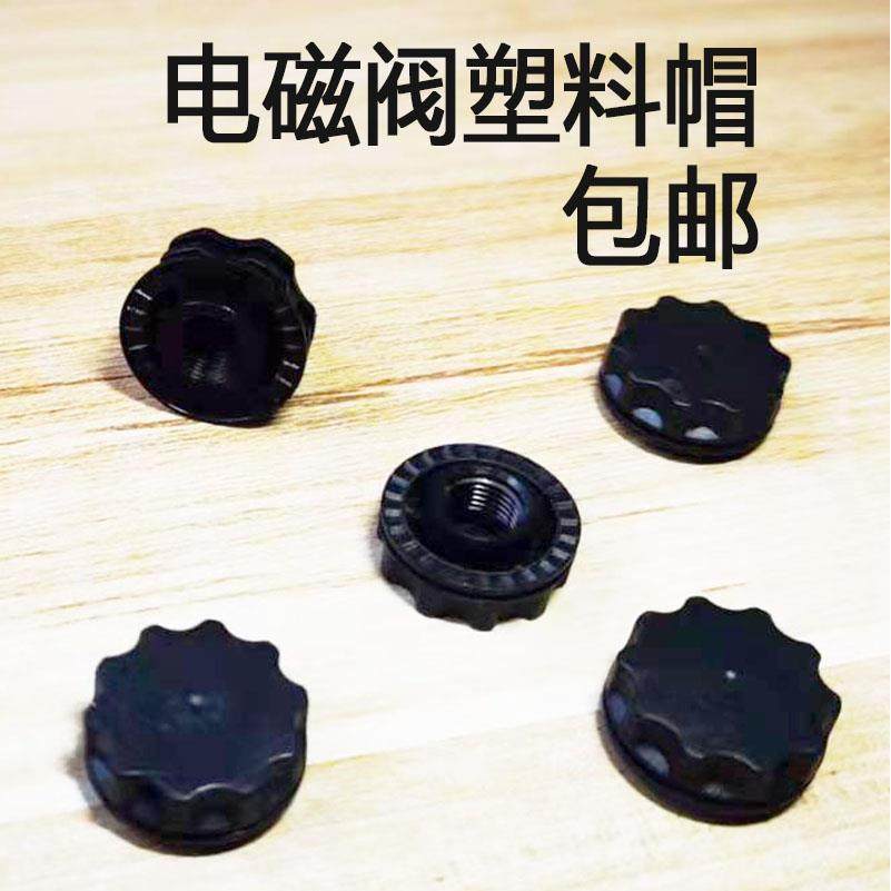 电磁阀塑料帽子螺帽空压机电磁阀排气阀飞豹奥突斯丰奥小固哥通用,淘宝优惠券,粉丝福利购,淘宝优惠卷