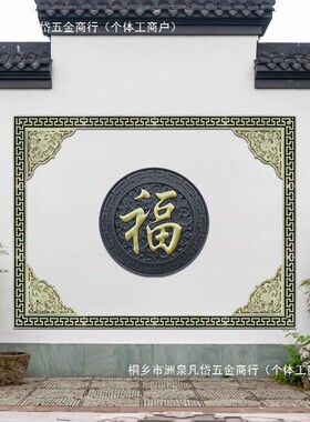 216x162描金影壁墙仿古树脂80福字迎门墙面装饰中式农村塑料挂件
