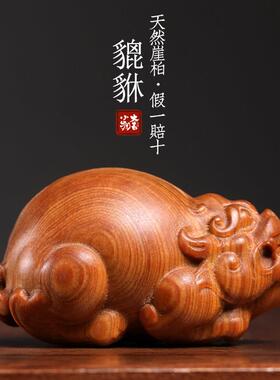 天然崖柏木整木雕刻貔貅文玩手把件创意吉祥物桌面装饰品送礼摆件