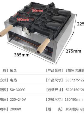 拓企商用电热鲷鱼烧机冰淇淋三孔冰激凌鱼机小吃机器小鱼饼多功能